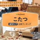 こたつのおすすめ人気ランキング【コードレスや洗えるタイプも!2026年5月】