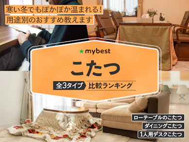 こたつのおすすめ人気ランキング【コードレスや洗えるタイプも!2025年12月】