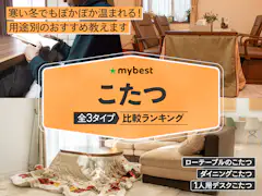 無印良品のこたつのおすすめ人気ランキング【2026年】 | マイベスト 無印良品のこたつのおすすめ人気ランキング【2026年】 | マイベスト