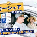 【徹底比較】カーシェアのおすすめ人気ランキング【料金が安いのは?】
