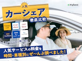 【徹底比較】カーシェアのおすすめ人気ランキング【料金が安いのは?】