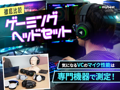 【徹底比較】ゲーミングヘッドセットのおすすめ人気ランキング【最強モデルは? 2026年2月】