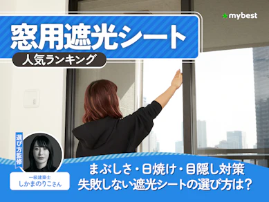 窓用遮光シートのおすすめ人気ランキング【2026年8月】