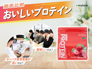 【徹底比較】おいしいプロテインのおすすめ人気ランキング【2026年4月】