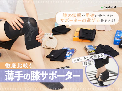 【徹底比較】薄手の膝サポーターのおすすめ人気ランキング【2026年3月】