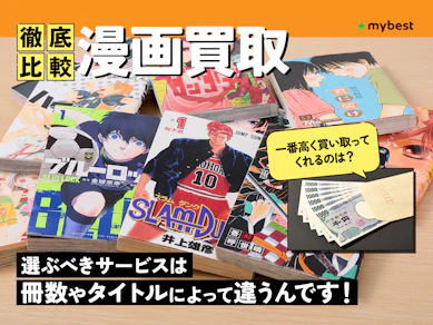 【徹底比較】漫画買取のおすすめ人気ランキング【コミックを売るならどこがいい?2025年】
