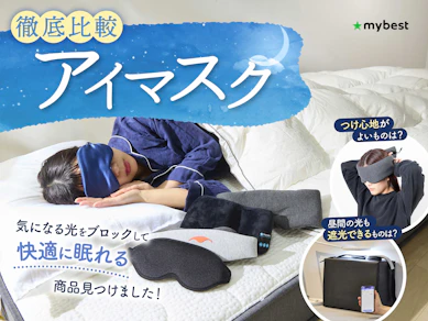 【徹底比較】アイマスクのおすすめ人気ランキング【プレゼントにも!2026年3月】