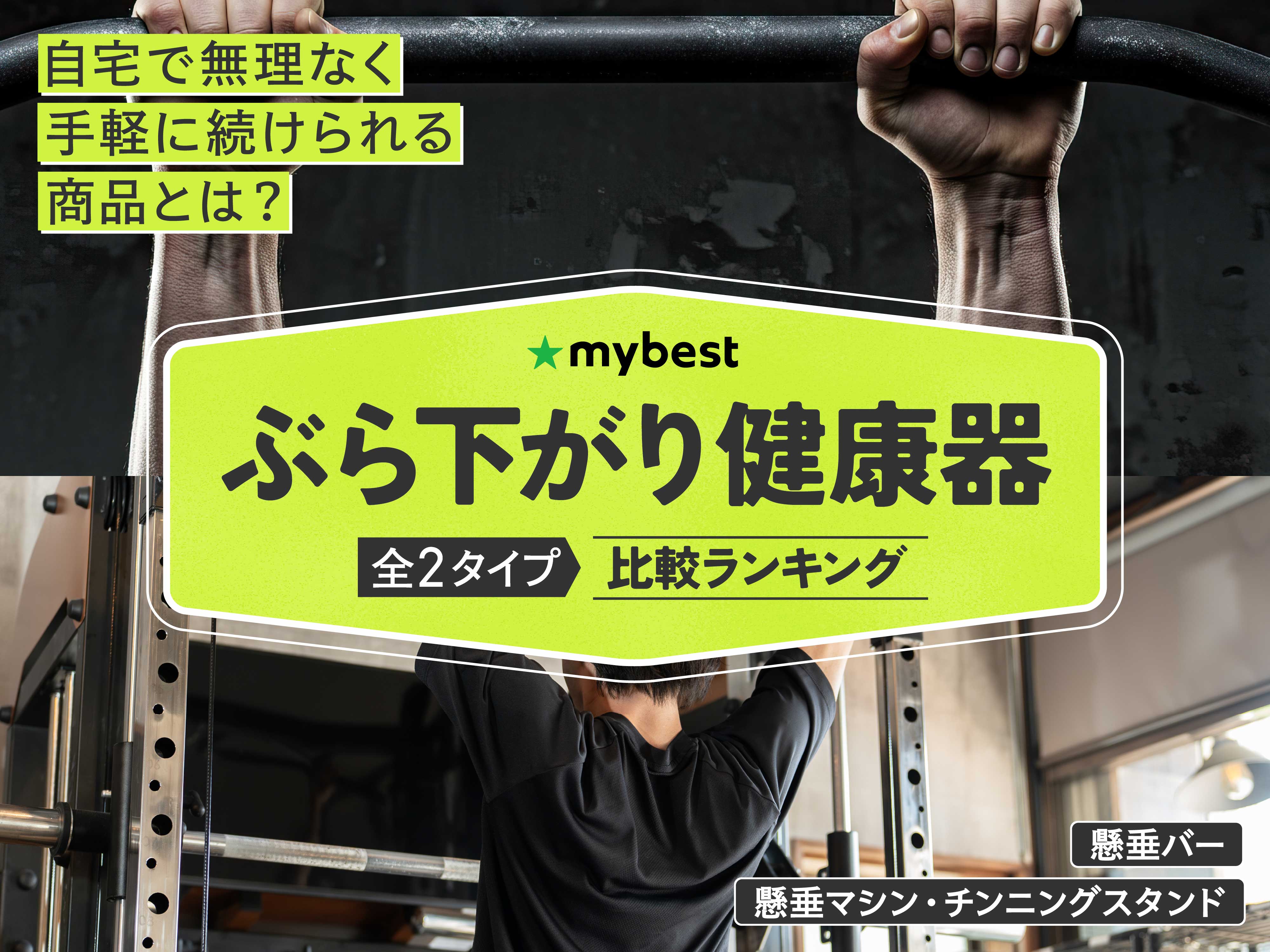 ぶら下がり健康器のおすすめ人気ランキング【2025年12月】 | マイベスト