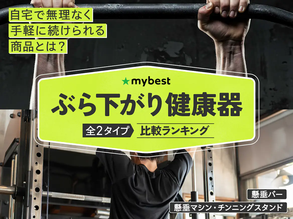 ぶら下がり健康器のおすすめ人気ランキング【2026年5月】 | マイベスト ぶら下がり健康器のおすすめ人気ランキング【2026年5月】 | マイベスト