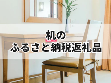 机のふるさと納税返礼品のおすすめ人気ランキング【2025年】