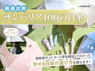 【徹底比較】サンバリア100の日傘のおすすめ人気ランキング【2025年】