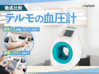 【徹底比較】テルモの血圧計のおすすめ人気ランキング【2026年】