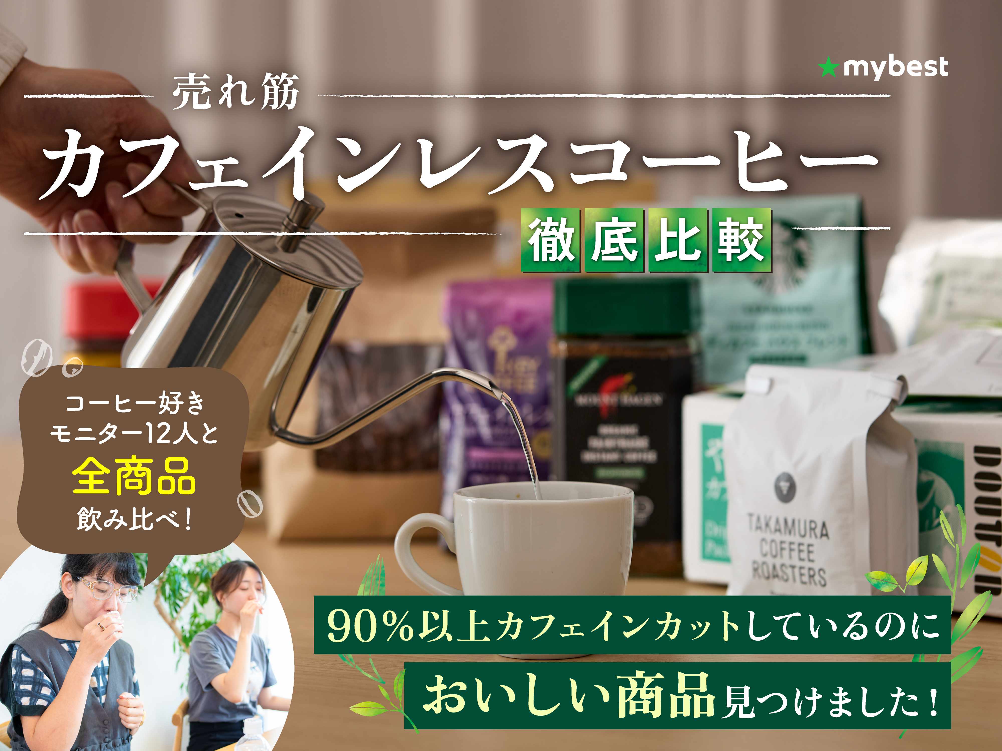 徹底比較】カフェインレスコーヒーのおすすめ人気ランキング