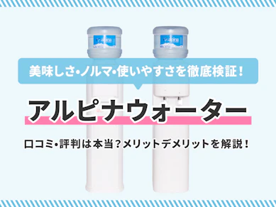 アルピナウォーターの口コミ・評判は本当?メリットデメリットとおいしさ・ノルマ・使いやすさを徹底検証!