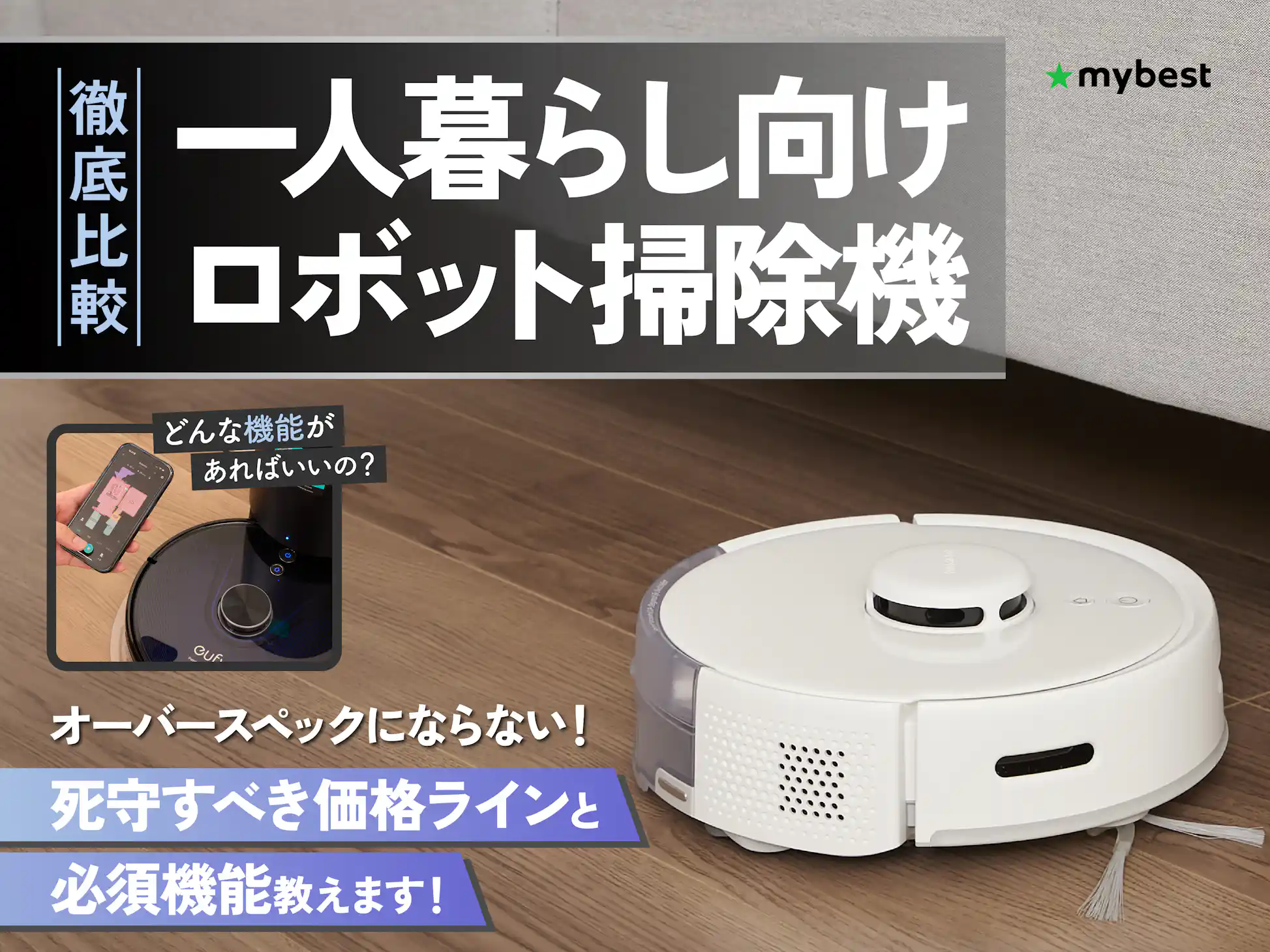 徹底比較】一人暮らし向けロボット掃除機のおすすめ人気 徹底比較】一人暮らし向けロボット掃除機のおすすめ人気