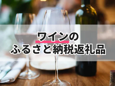 ワインのふるさと納税返礼品のおすすめ人気ランキング【2025年】