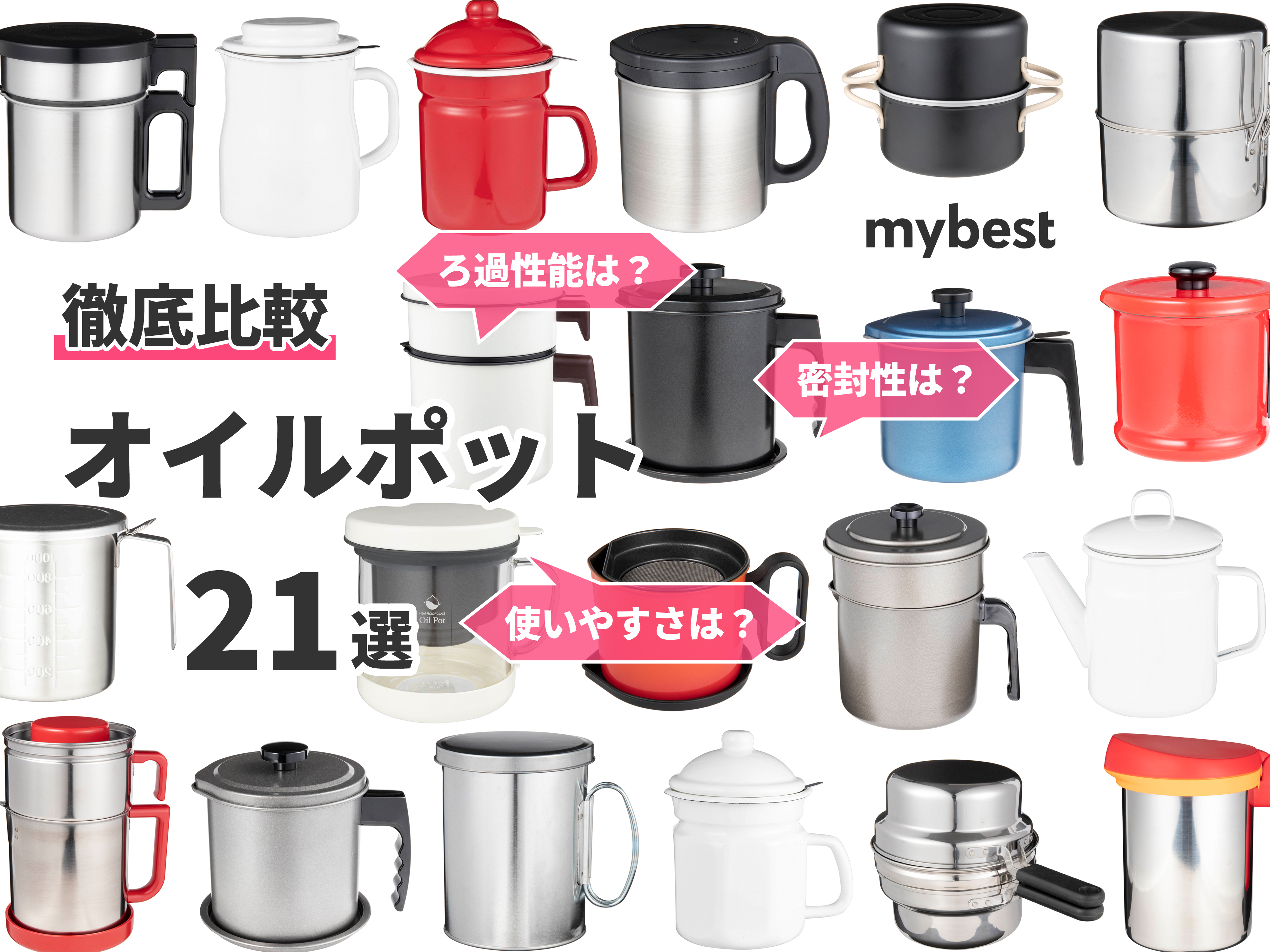 21年 オイルポットのおすすめ人気ランキング21選 徹底比較 Mybest