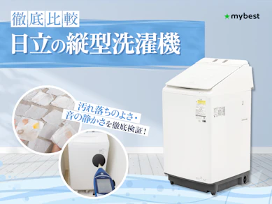 【徹底比較】日立の縦型洗濯機のおすすめ人気ランキング【2026年4月】