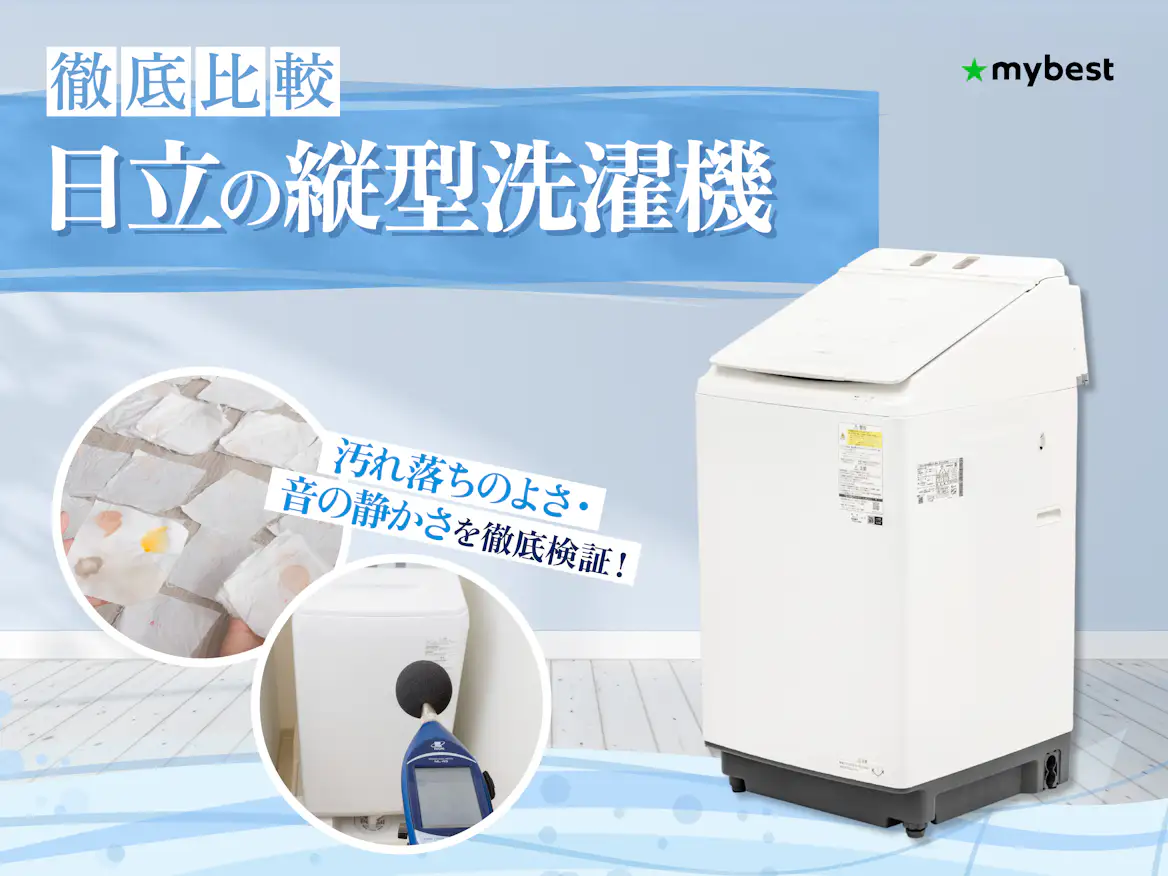 徹底比較】日立の縦型洗濯機のおすすめ人気ランキング【2026年5月 徹底比較】日立の縦型洗濯機のおすすめ人気ランキング【2026年5月