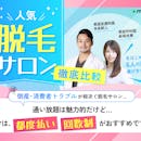 【徹底比較】全身脱毛サロンのおすすめ人気ランキング【医師が選び方監修!2026年8月】