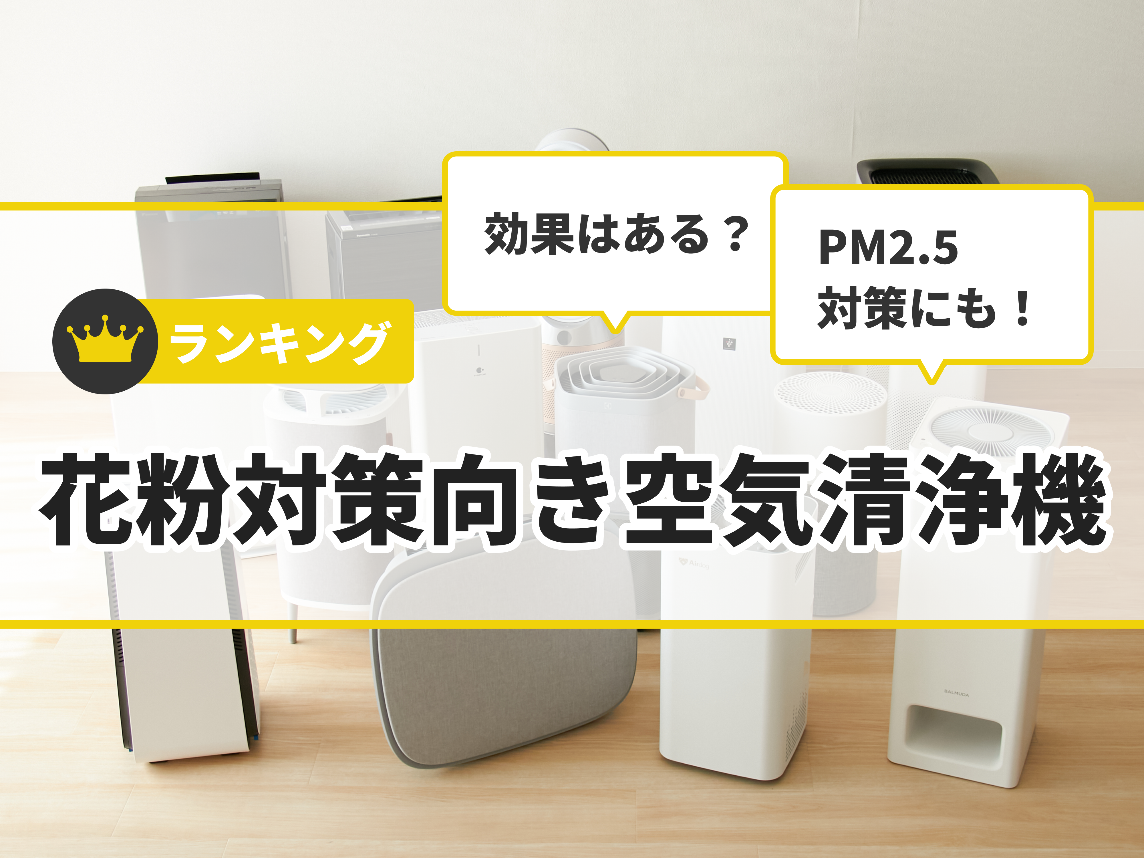 徹底比較】花粉対策向き空気清浄機のおすすめ人気ランキング50選【2024年】 | マイベスト