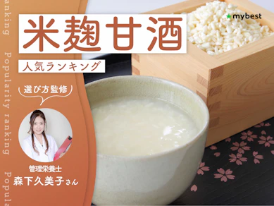 米麹甘酒のおすすめ人気ランキング【専門家監修!2026年8月】