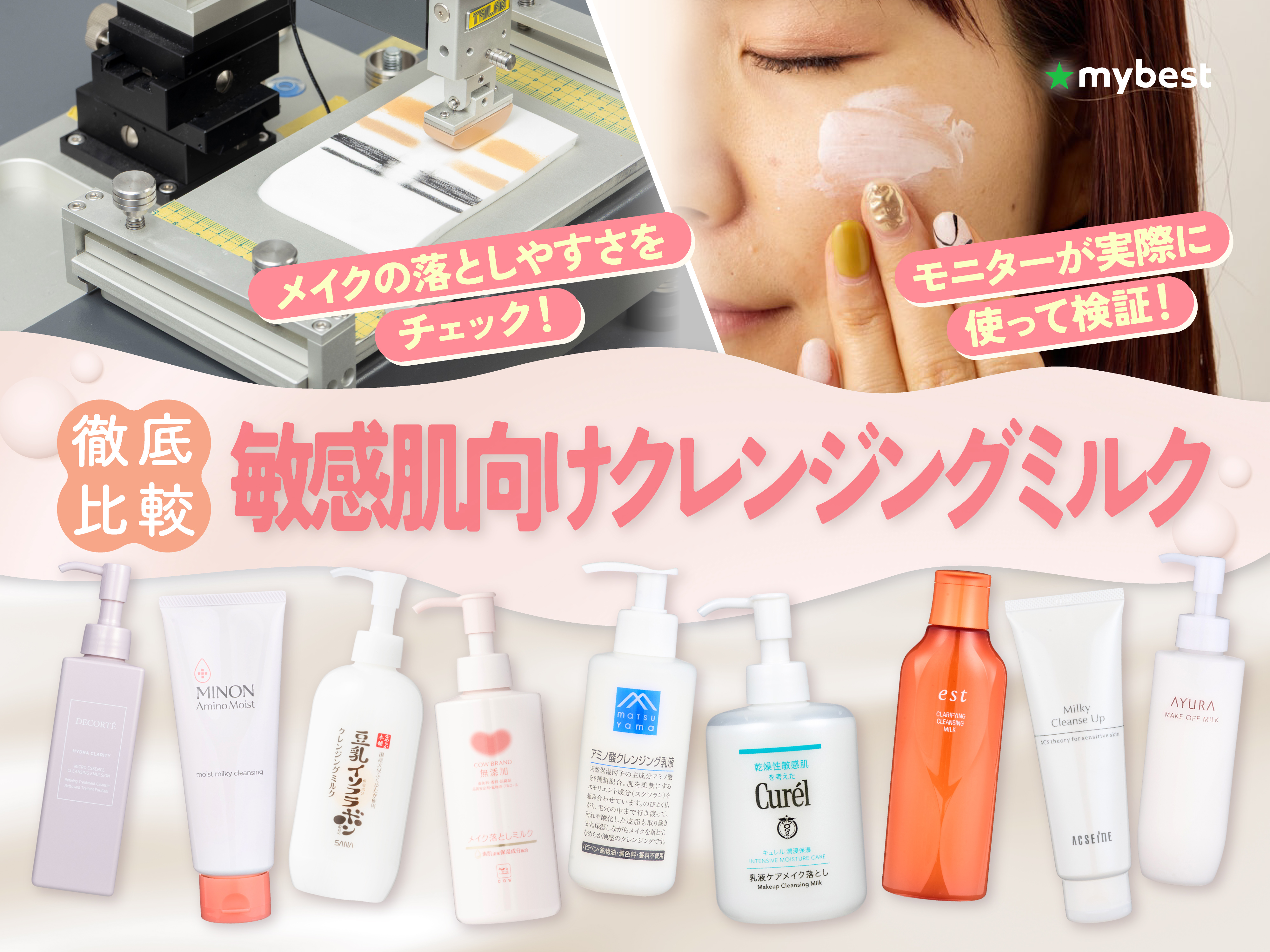 徹底比較】敏感肌向けクレンジングミルクのおすすめ人気ランキング
