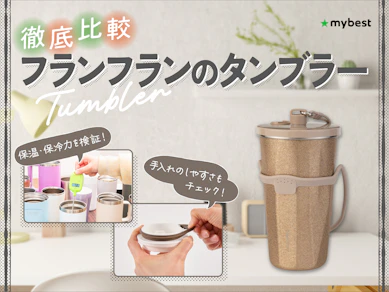 【徹底比較】フランフランのタンブラーのおすすめ人気ランキング【2026年3月】