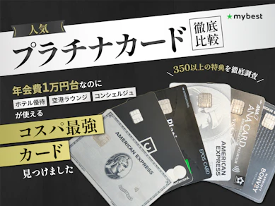 プラチナカードのおすすめ人気ランキング! コスパ最強の1枚は?【専門家監修2026年8月徹底比較】