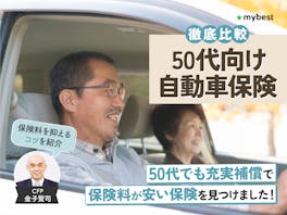 50代向け自動車保険のおすすめ人気ランキング【保険料が安いのは?2026年5月徹底比較】