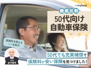 50代向け自動車保険のおすすめ人気ランキング【保険料が安いのは?2026年5月徹底比較】