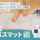 【徹底比較】バスマットのおすすめ人気ランキング【吸水・速乾性に優れているのは?2026年5月】