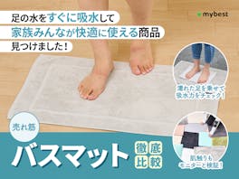 【徹底比較】バスマットのおすすめ人気ランキング【吸水・速乾性に優れているのは?2026年5月】
