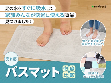 【徹底比較】バスマットのおすすめ人気ランキング【吸水・速乾性に優れているのは?2026年3月】