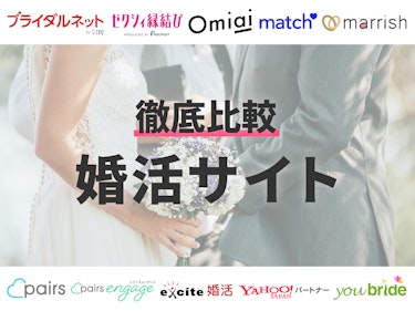 徹底比較 婚活サイトのおすすめ人気ランキング10選 Mybest