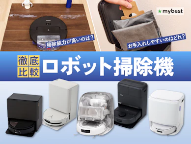 【徹底比較】ロボット掃除機のおすすめ人気ランキング【全自動モデルも!2026年10月】