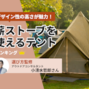 薪ストーブを使えるテントのおすすめ人気ランキング【2026年6月】