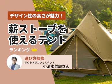 薪ストーブを使えるテントのおすすめ人気ランキング【2025年12月】