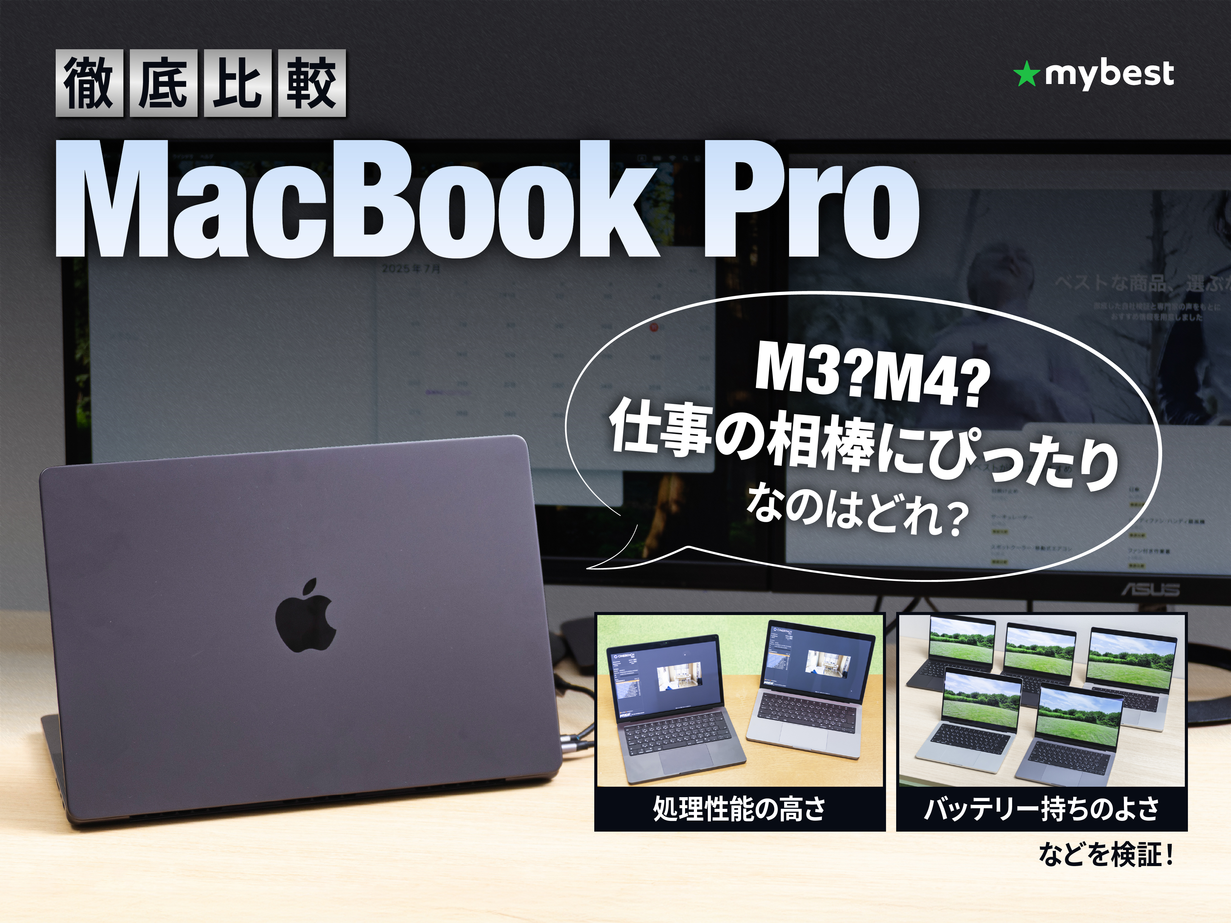 徹底比較】MacBook Proのおすすめ人気ランキング【2025年11月】 | マイ