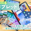 【徹底比較】タブレットのおすすめ人気ランキング【最新端末も紹介!2026年5月】