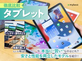 【徹底比較】タブレットのおすすめ人気ランキング【最新端末も紹介!2026年5月】