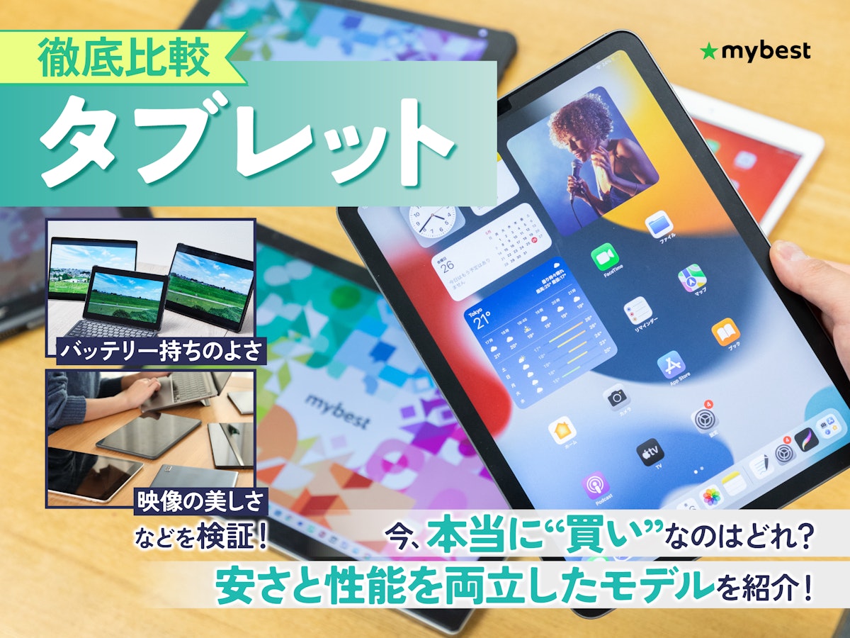 徹底比較】タブレットのおすすめ人気ランキング【最新端末も紹介!2026 徹底比較】タブレットのおすすめ人気ランキング【最新端末も紹介!2026