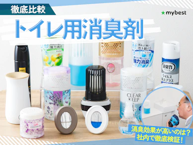 【徹底比較】トイレ用消臭剤のおすすめ人気ランキング【2026年7月】
