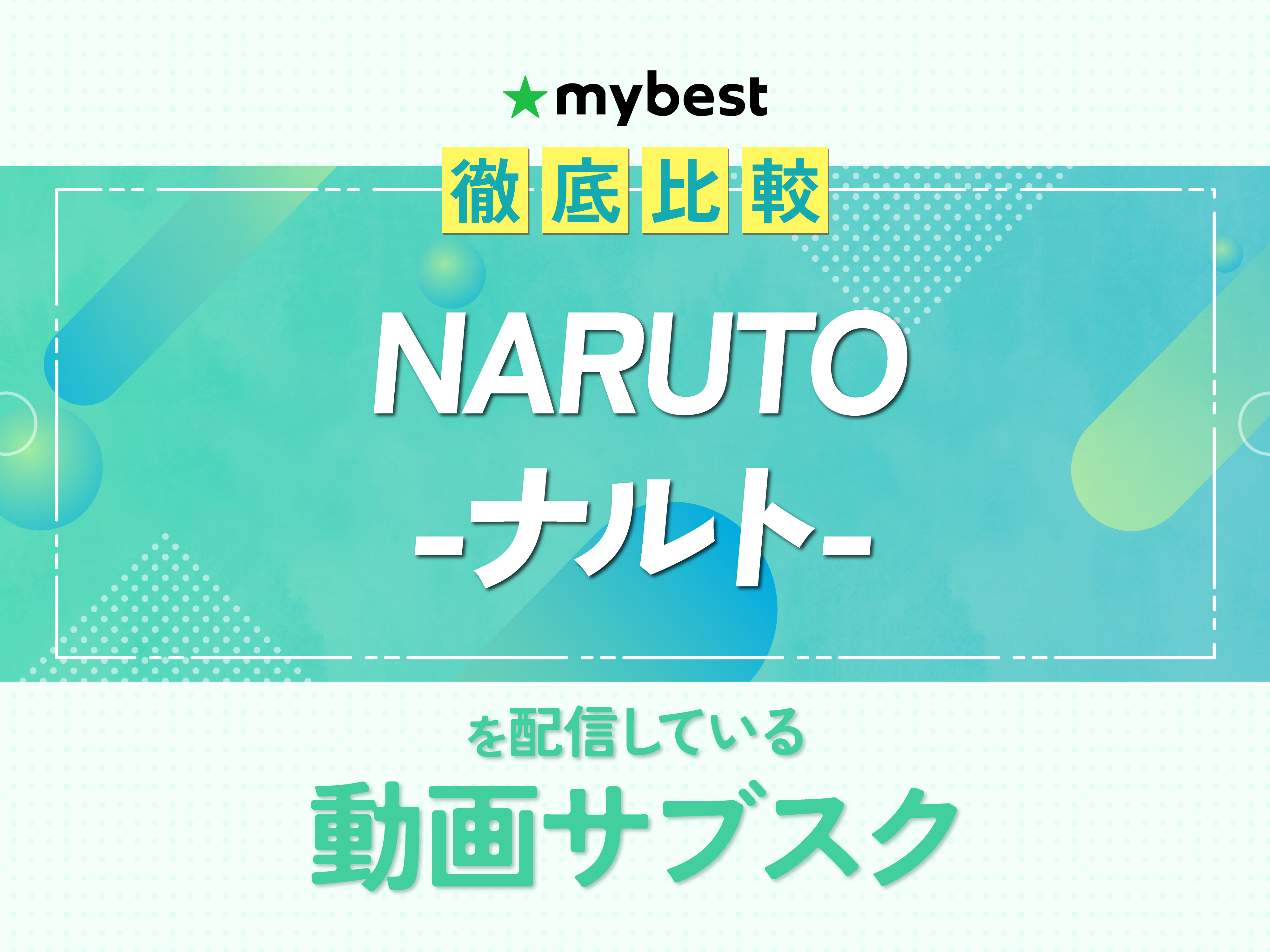 【徹底比較】NARUTO -ナルト-を配信している動画サブスクのおすすめ人気ランキング【無料で見る方法は？】 | マイベスト