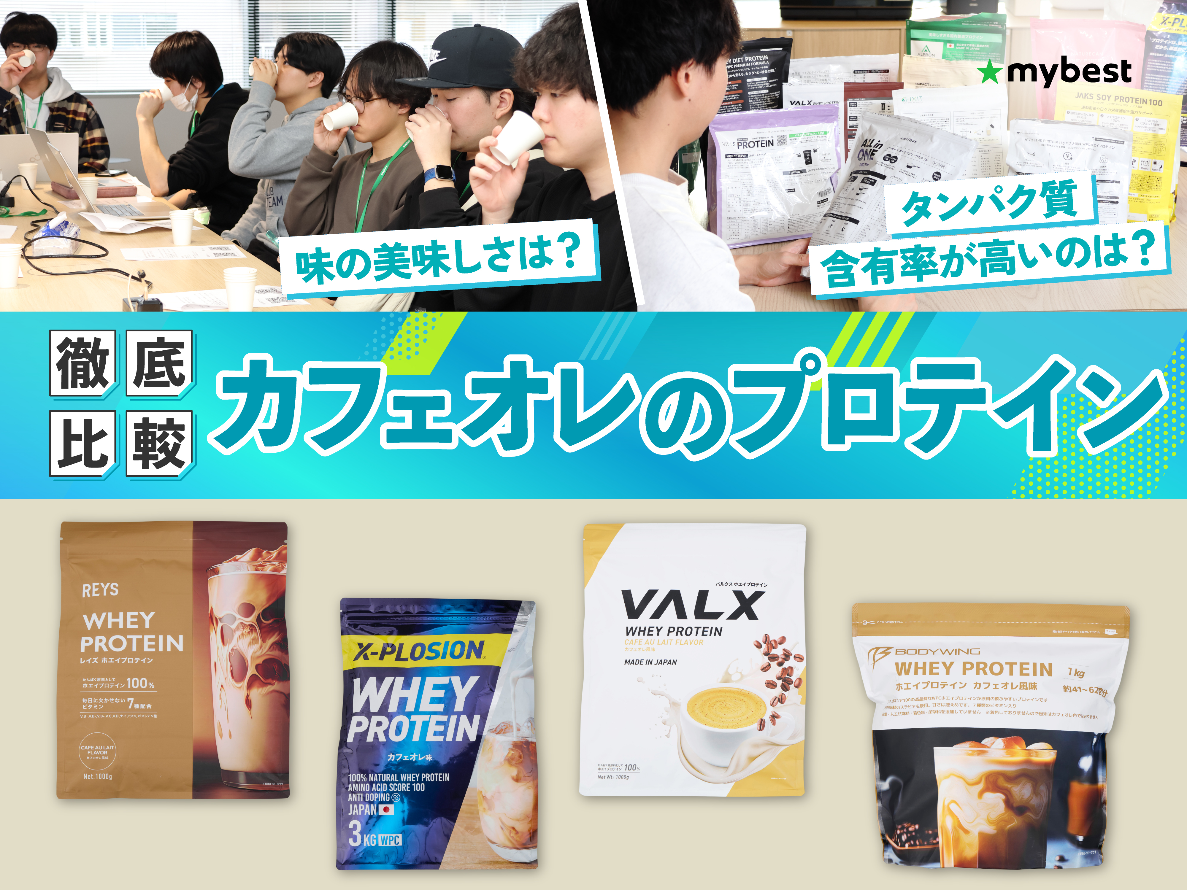 徹底比較】カフェオレ味のプロテインのおすすめ人気ランキング【2026年