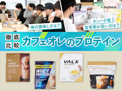 【徹底比較】カフェオレ味のプロテインのおすすめ人気ランキング【2026年3月】