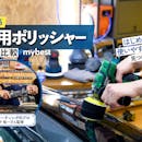 【徹底比較】車用ポリッシャーのおすすめ人気ランキング【2026年】