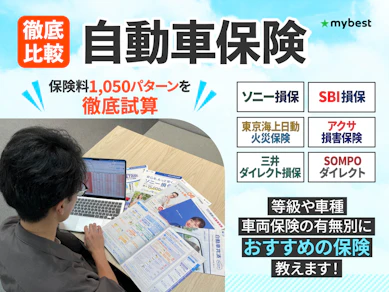自動車保険のおすすめ比較ランキング【1,050パターンの保険料を等級×車種×車両保険の有無ごとに見積もり!2026年10月】