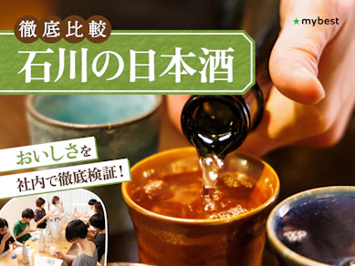 【徹底比較】石川の日本酒のおすすめ人気ランキング【2026年3月】