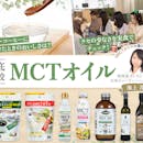 【徹底比較】MCTオイルのおすすめ人気ランキング【使い方も解説!2026年7月】